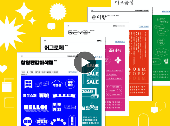 무료폰트가이드와 디자인딱지