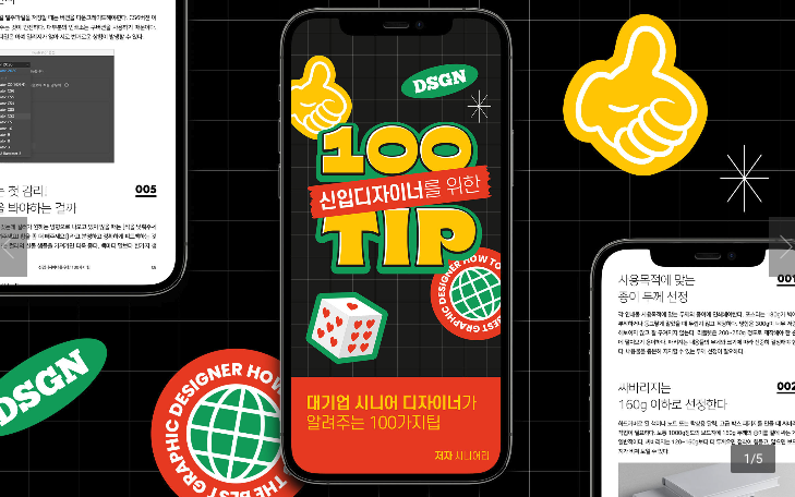 신입디자이너를 위한 100가지팁